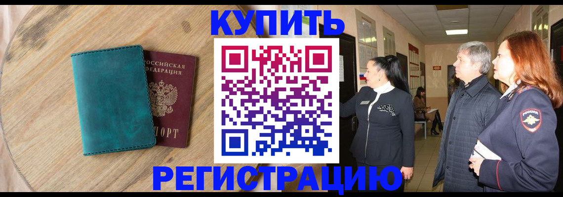 временная регистрация 2025 в Славгороде